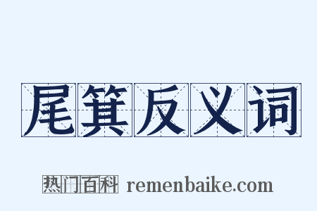 尾箕反义词是什么意思的图片